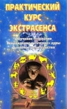 Читать книгу Практический курс экстрасенса [Обучение телепатии, ясновидению, чтению ауры и целительству]
